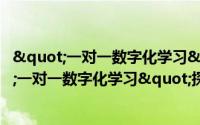 "一对一数字化学习"探索与实践（关于"一对一数字化学习"探索与实践的简介）