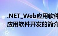 .NET_Web应用软件开发（关于.NET_Web应用软件开发的简介）