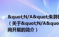 "N/A"朱羿郎实验作品展在798第零空间开展（关于"N/A"朱羿郎实验作品展在798第零空间开展的简介）