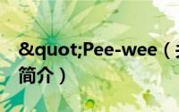 "Pee-wee（关于"Pee-wee的简介）