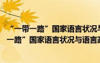 “一带一路”国家语言状况与语言政策 第三卷（关于“一带一路”国家语言状况与语言政策 第三卷的简介）