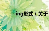 -ing形式（关于-ing形式的简介）