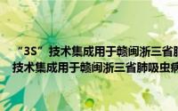 “3S”技术集成用于赣闽浙三省肺吸虫病的防治规划研究（关于“3S”技术集成用于赣闽浙三省肺吸虫病的防治规划研究的简介）