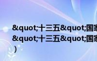 "十三五"国家食品和药品安全规划解读（关于"十三五"国家食品和药品安全规划解读的简介）