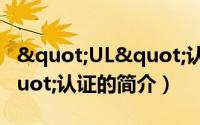 "UL"认证（关于"UL"认证的简介）