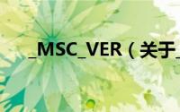 _MSC_VER（关于_MSC_VER的简介）