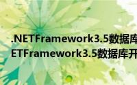 .NETFramework3.5数据库开发圣典 ASP.NET篇（关于.NETFramework3.5数据库开发圣典 ASP.NET篇的简介）