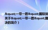 "一带一路"国际贸易、投资、工程法律实务与纠纷解决（关于"一带一路"国际贸易、投资、工程法律实务与纠纷解决的简介）