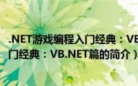 .NET游戏编程入门经典：VB.NET篇（关于.NET游戏编程入门经典：VB.NET篇的简介）