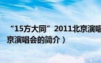 “15方大同”2011北京演唱会（关于“15方大同”2011北京演唱会的简介）