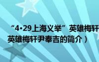 “4·29上海义举”英雄梅轩尹奉吉（关于“4·29上海义举”英雄梅轩尹奉吉的简介）