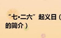 “七·二六”起义日（关于“七·二六”起义日的简介）