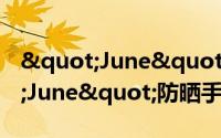 "June"防晒手环（关于"June"防晒手环的简介）