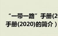 “一带一路”手册(2020)（关于“一带一路”手册(2020)的简介）