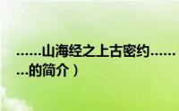 ……山海经之上古密约……（关于……山海经之上古密约……的简介）