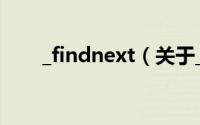 _findnext（关于_findnext的简介）