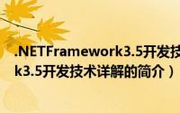 .NETFramework3.5开发技术详解（关于.NETFramework3.5开发技术详解的简介）