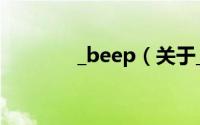 _beep（关于_beep的简介）