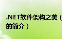 .NET软件架构之美（关于.NET软件架构之美的简介）