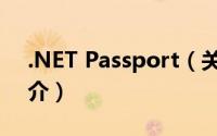 .NET Passport（关于.NET Passport的简介）