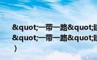 "一带一路"建设与跨境次区域经济合作（关于"一带一路"建设与跨境次区域经济合作的简介）