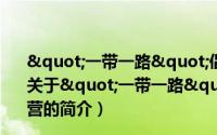 "一带一路"倡议下的中国境外园区开发运营（关于"一带一路"倡议下的中国境外园区开发运营的简介）