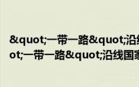 "一带一路"沿线国家商务文化读本（关于"一带一路"沿线国家商务文化读本的简介）