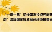 “一带一路”沿线国家投资经商环境报告巴基斯坦分册（关于“一带一路”沿线国家投资经商环境报告巴基斯坦分册的简介）