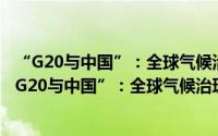 “G20与中国”：全球气候治理的中国行动 法文版（关于“G20与中国”：全球气候治理的中国行动 法文版的简介）