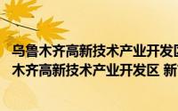 乌鲁木齐高新技术产业开发区 新市区招商服务局（关于乌鲁木齐高新技术产业开发区 新市区招商服务局的简介）