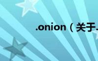 .onion（关于.onion的简介）