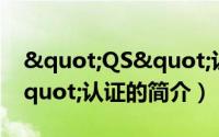 "QS"认证（关于"QS"认证的简介）