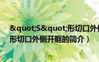 "S"形切口外侧开眶（关于"S"形切口外侧开眶的简介）