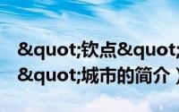 "钦点"城市（关于"钦点"城市的简介）