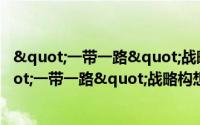 "一带一路"战略构想及其实践研究（关于"一带一路"战略构想及其实践研究的简介）