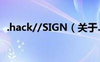 .hack//SIGN（关于.hack//SIGN的简介）