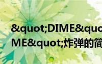 "DIME"炸弹（关于"DIME"炸弹的简介）