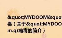 "MYDOOM"变种Q(Worm.Mydoom.q)病毒（关于"MYDOOM"变种Q(Worm.Mydoom.q)病毒的简介）