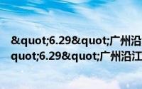 "6.29"广州沿江高速油罐车爆炸事故（关于"6.29"广州沿江高速油罐车爆炸事故的简介）