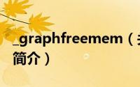 _graphfreemem（关于_graphfreemem的简介）