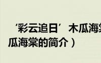 ‘彩云追日’木瓜海棠（关于‘彩云追日’木瓜海棠的简介）