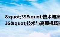 "3S"技术与高原机场建设工程（关于"3S"技术与高原机场建设工程的简介）