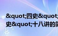 "四史"十八讲（关于"四史"十八讲的简介）