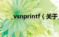 _vsnprintf（关于_vsnprintf的简介）