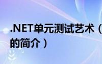 .NET单元测试艺术（关于.NET单元测试艺术的简介）