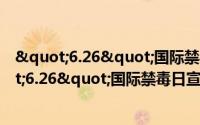 "6.26"国际禁毒日宣传演出活动（关于"6.26"国际禁毒日宣传演出活动的简介）