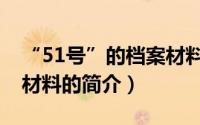 “51号”的档案材料（关于“51号”的档案材料的简介）