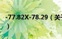 -77.82X-78.29（关于-77.82X-78.29的简介）