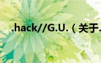 .hack//G.U.（关于.hack//G.U.的简介）