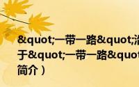 "一带一路"沿线国家经贸概览之浙江读本（关于"一带一路"沿线国家经贸概览之浙江读本的简介）